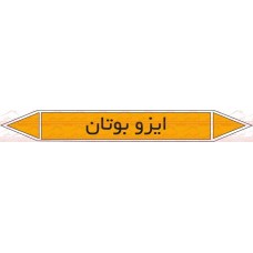 علائم ایمنی شناسایی لوله ایزو بوتان